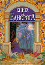 Cover of Bulgarian edition by Kibea Publishing Co, 2003